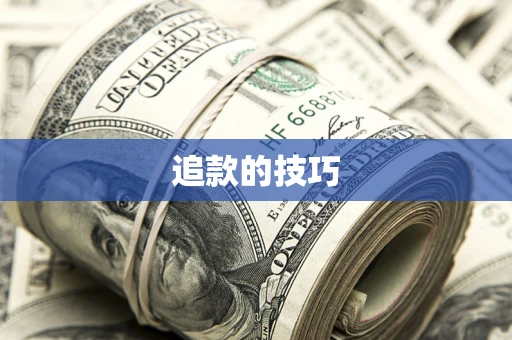 武汉追款的技巧
