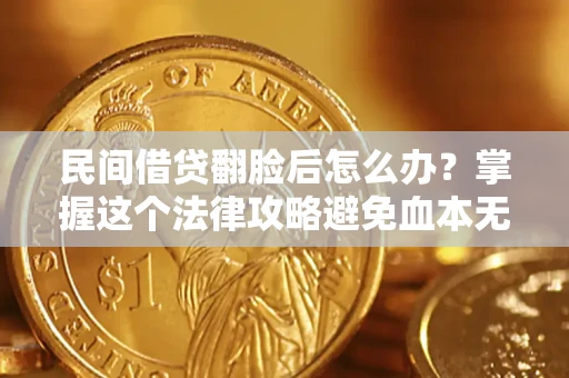 武汉民间借贷翻脸后怎么办？掌握这个法律攻略避免血本无归