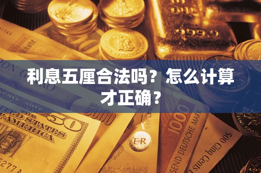 武汉利息五厘合法吗？怎么计算才正确？