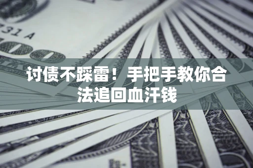 武汉讨债不踩雷！手把手教你合法追回血汗钱
