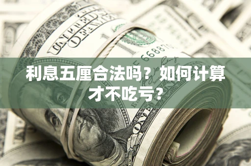武汉利息五厘合法吗？如何计算才不吃亏？