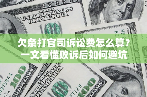 武汉欠条打官司诉讼费怎么算？一文看懂败诉后如何避坑