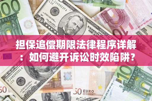 武汉担保追偿期限法律程序详解：如何避开诉讼时效陷阱？