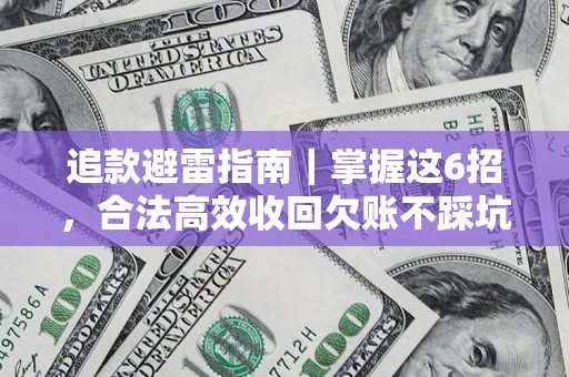 武汉追款避雷指南｜掌握这6招，合法高效收回欠账不踩坑