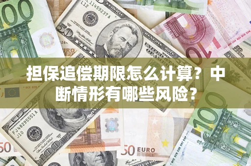 武汉担保追偿期限怎么计算？中断情形有哪些风险？