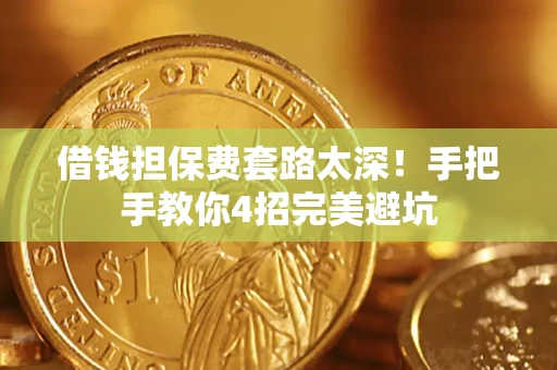 武汉借钱担保费套路太深！手把手教你4招完美避坑