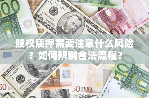 武汉股权质押需要注意什么风险？如何辨别合法流程？