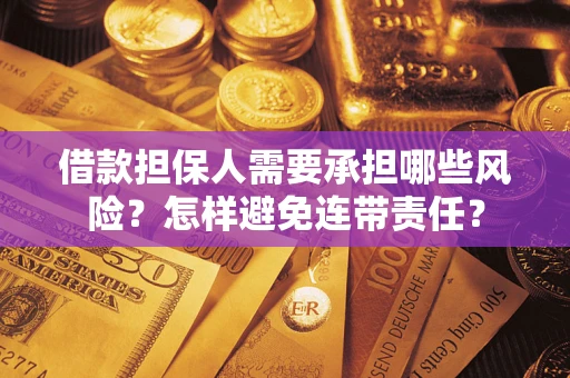 武汉借款担保人需要承担哪些风险？怎样避免连带责任？