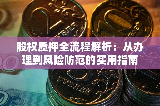 武汉股权质押全流程解析：从办理到风险防范的实用指南