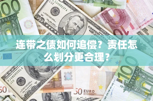 武汉连带之债如何追偿？责任怎么划分更合理？