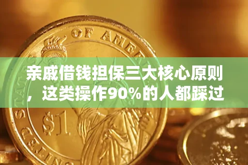 武汉亲戚借钱担保三大核心原则，这类操作90%的人都踩过坑！附法院判决案例