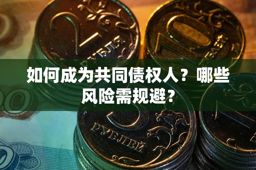 武汉如何成为共同债权人？哪些风险需规避？