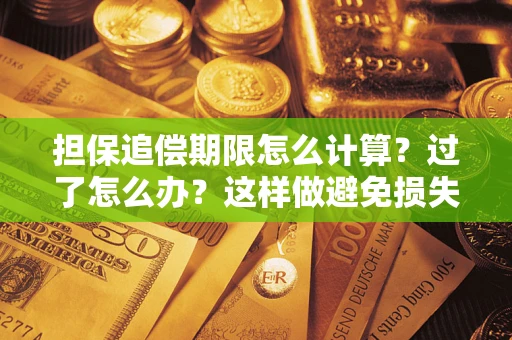武汉担保追偿期限怎么计算？过了怎么办？这样做避免损失！