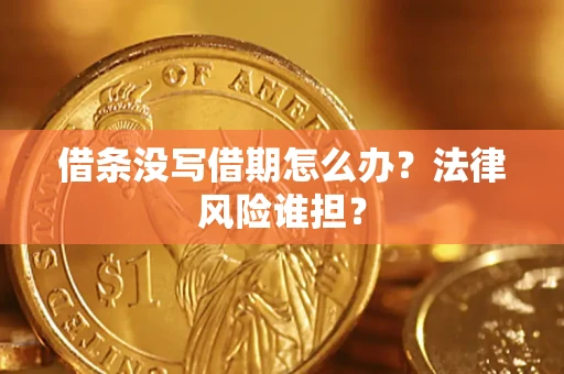 武汉借条没写借期怎么办？法律风险谁担？